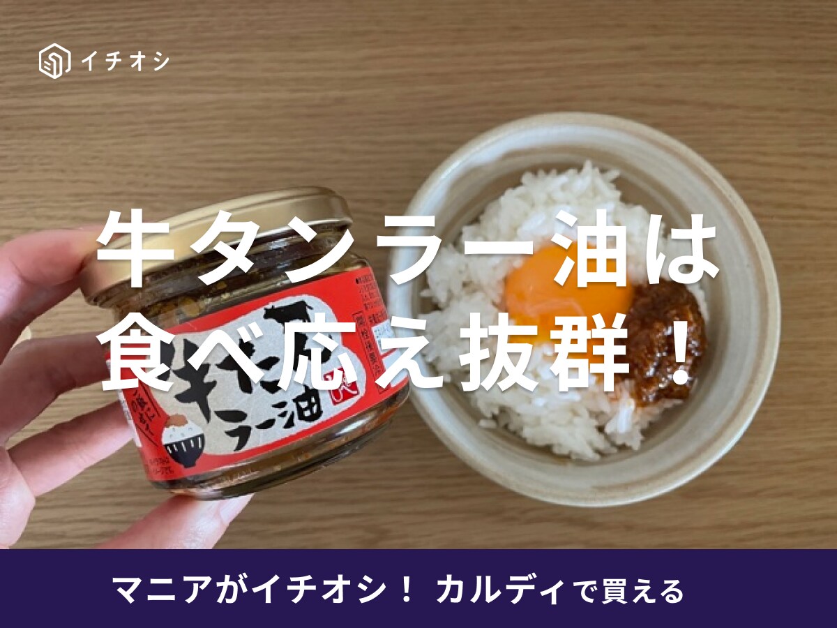 カルディの「牛たんラー油」は具材たっぷりで食べ応え抜群！アレンジレシピは？