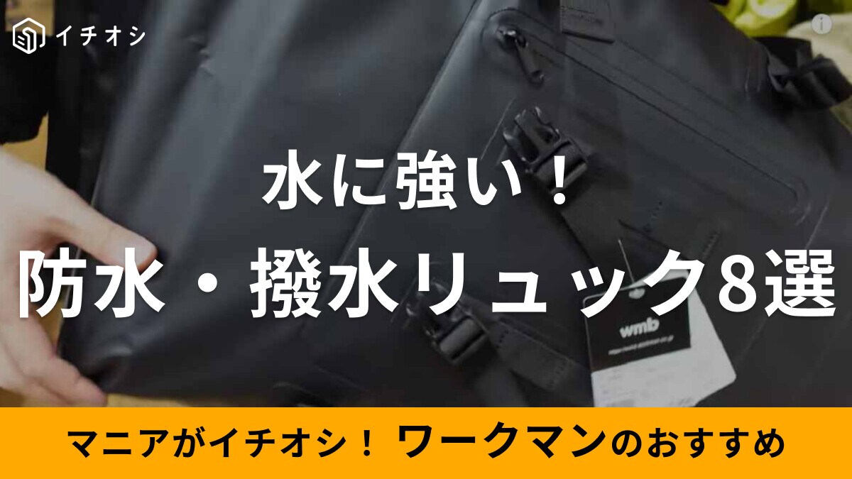 ワークマンの防水・撥水リュック8選!メッセンジャーバッグなどおすすめを厳選 | イチオシ | ichioshi