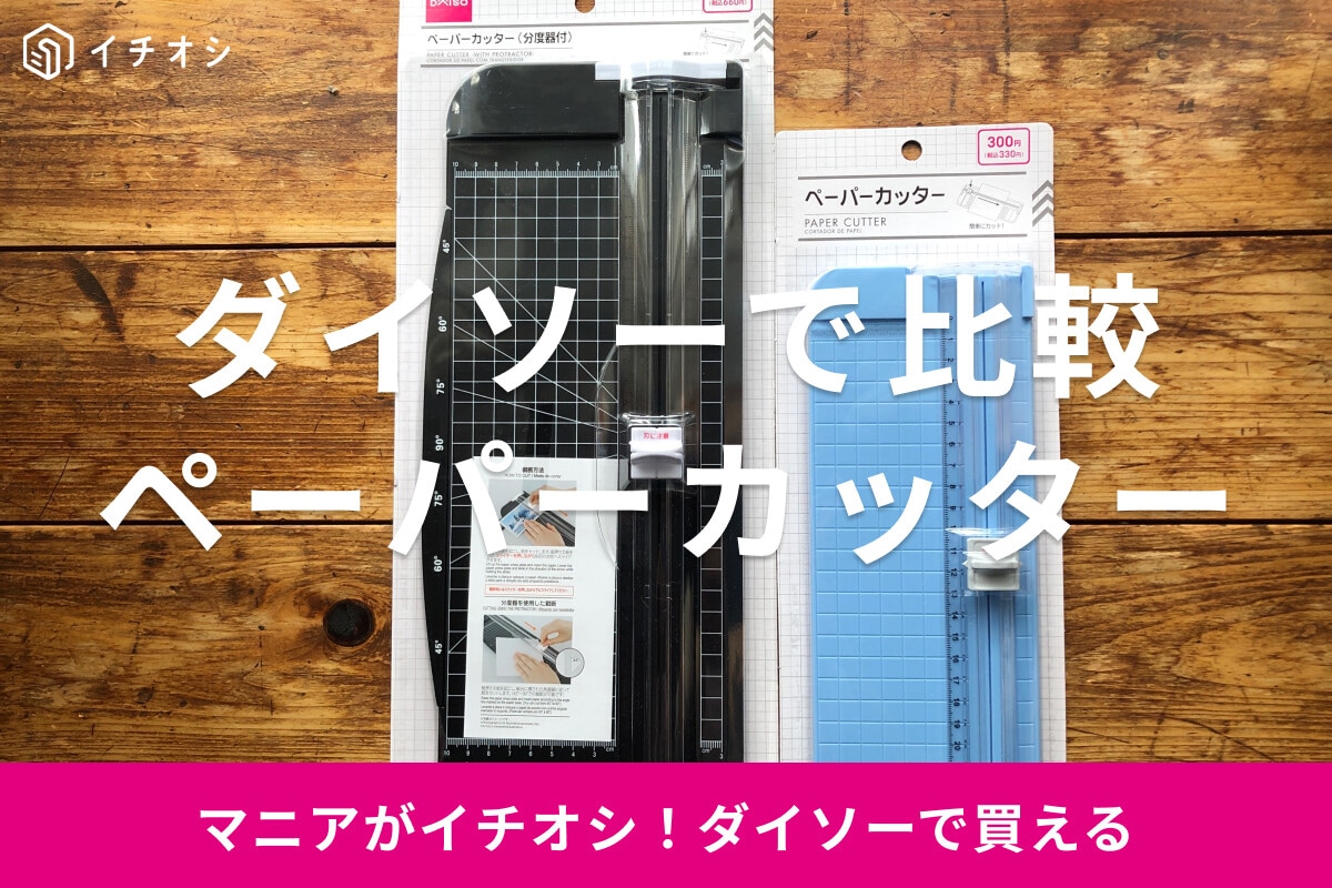 100均【ダイソー】のペーパーカッター比較！300円と600円はどっちが使いやすい？売ってる場所はどこのコーナー？