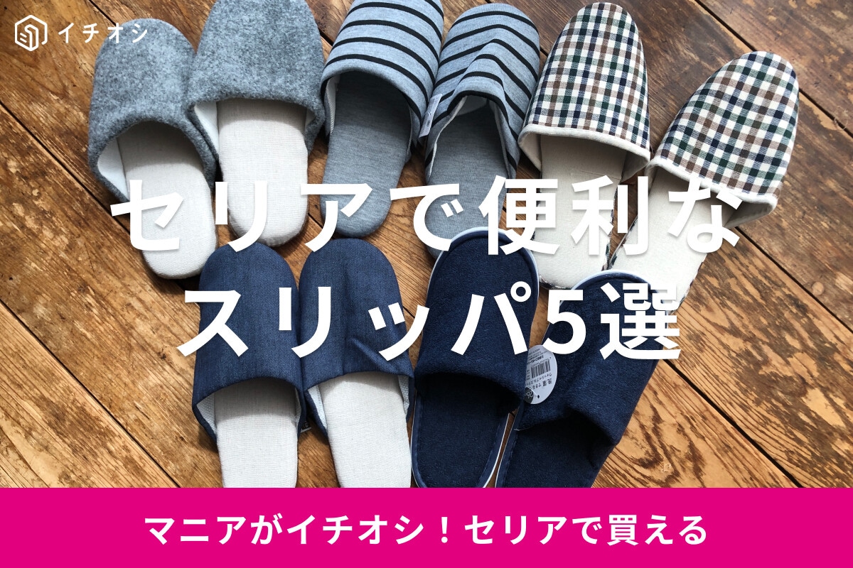 【セリア】スリッパはおしゃれで履き心地抜群！ 店舗で売ってない？ 折りたたみ・かかとあり・トイレ用スリッパの情報も