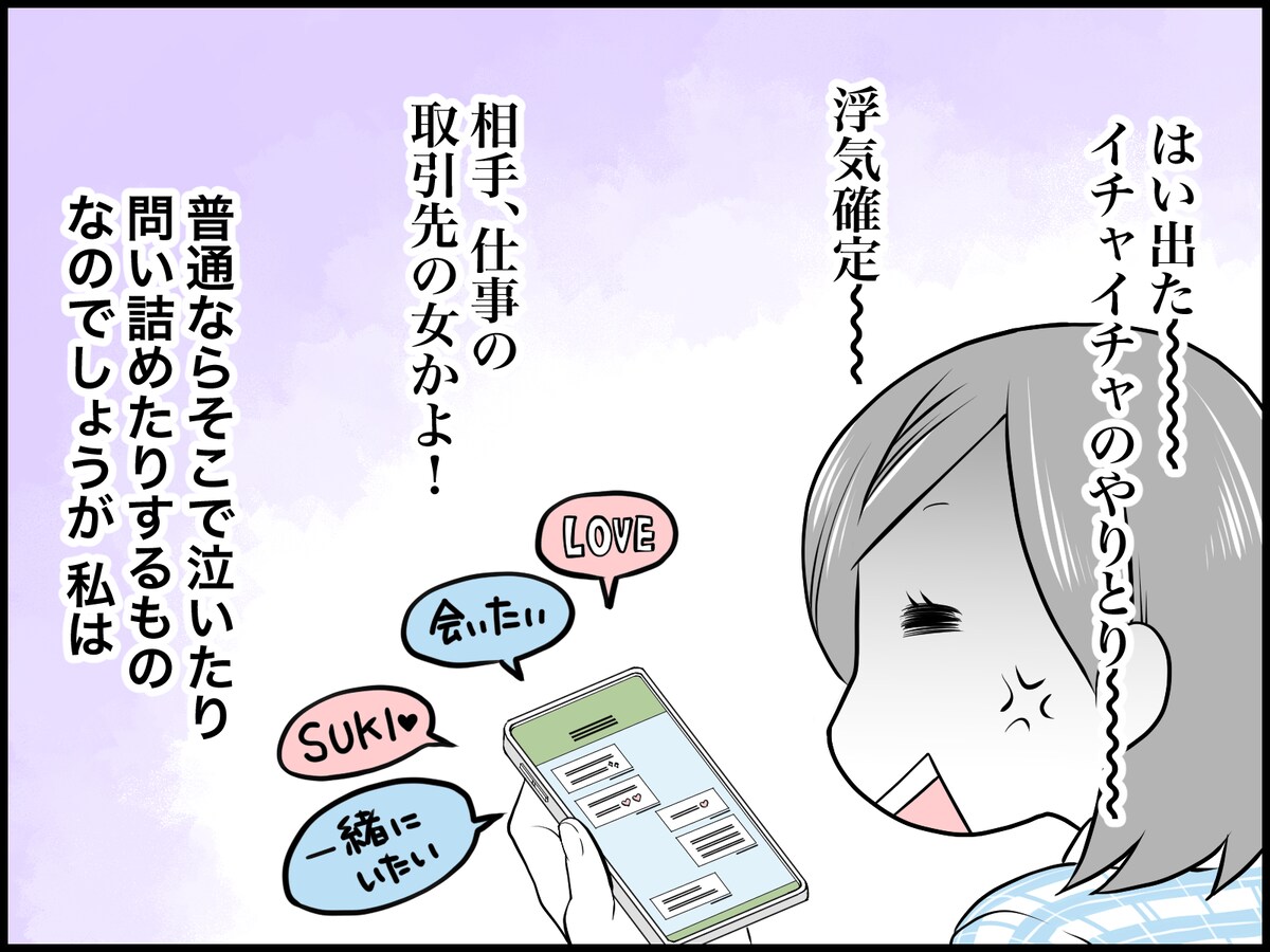 夫の不倫相手を特定、彼女と接触した私