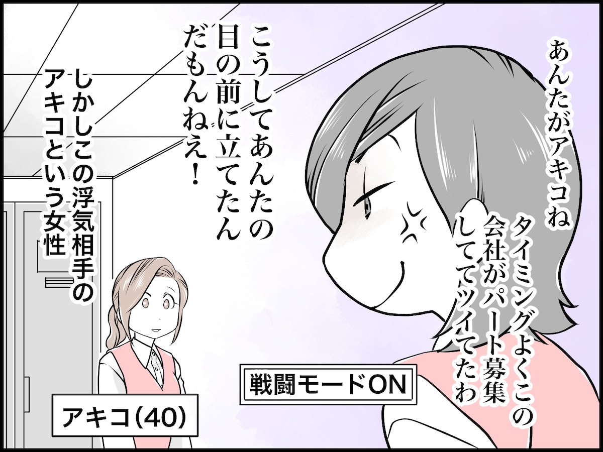 夫の不倫相手を特定、彼女と接触した私