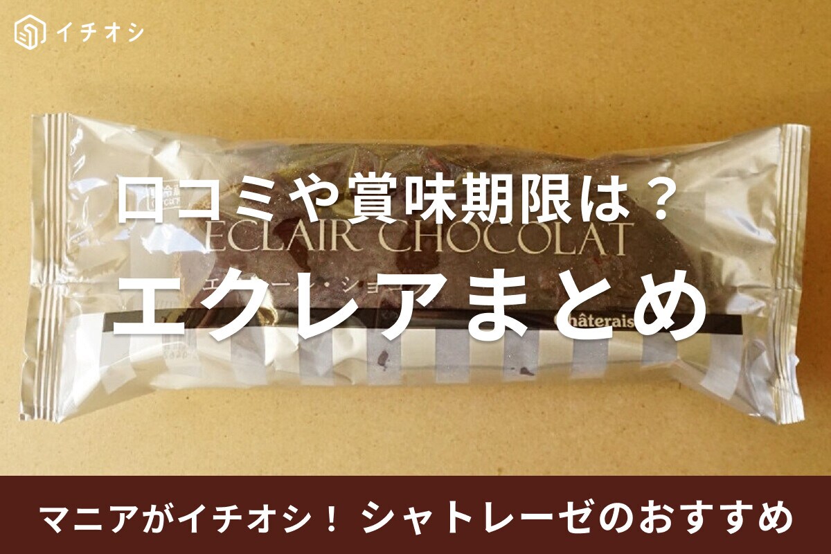 シャトレーゼのエクレアまとめ！サタプラ1位の実力派＆糖質カット（冷凍）の2種類！