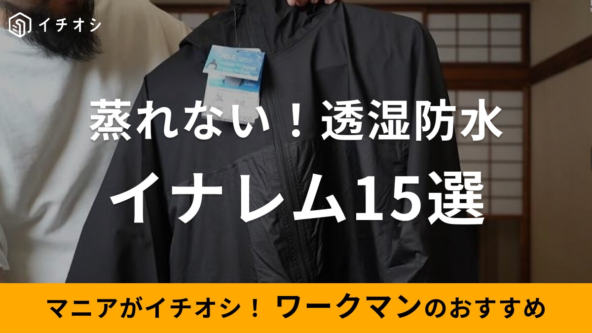 ワークマンのイナレム（INAREM）15選！レインスーツやジャケット・新作ギアも