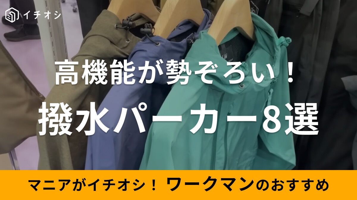 ワークマンの撥水パーカー8選！春夏も重宝するマウンテンパーカーなど人気商品が充実