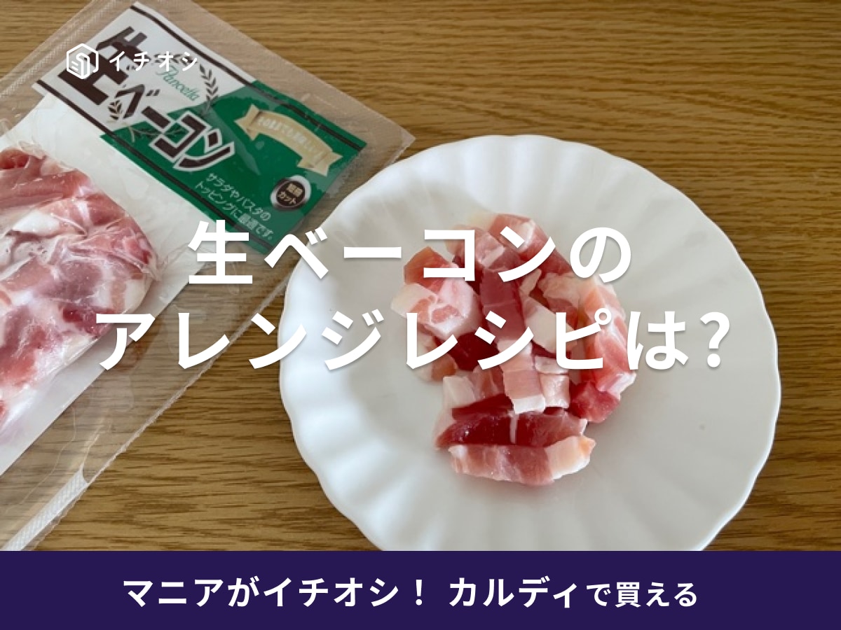 カルディの「短冊生ベーコンスライス」は加熱不要でおつまみに◎食べ方・アレンジは？