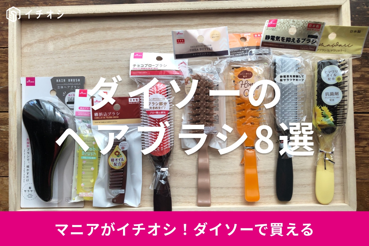 ダイソーのヘアブラシおすすめ8選
