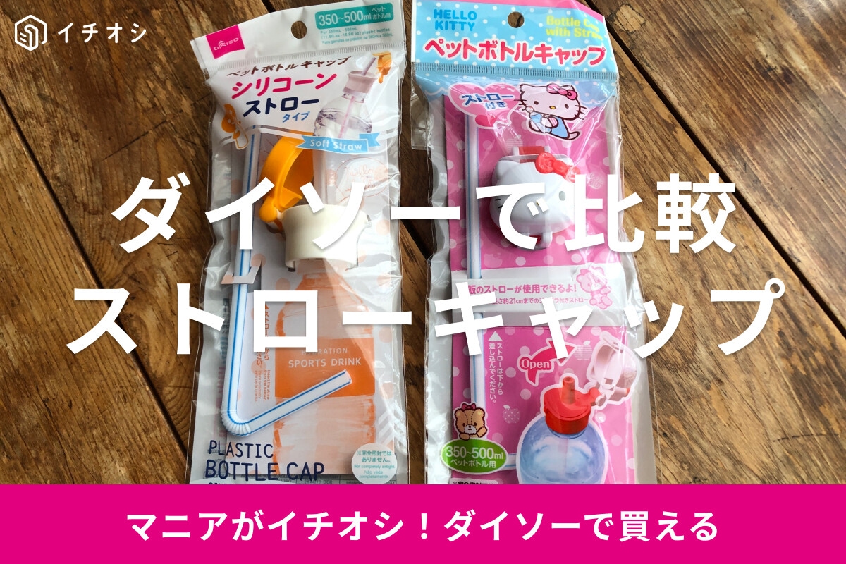 100均ダイソーのストローキャップ2種類を比較！シリコン製、子供向けサンリオキャラクターも！合う飲み物は？
