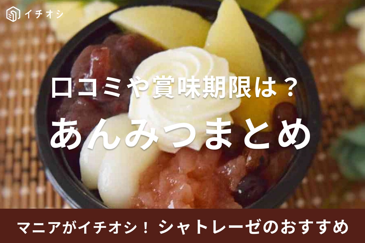 シャトレーゼのあんみつまとめ【期間限定・桃＆ぶどう】春夏秋冬のトッピングを堪能！