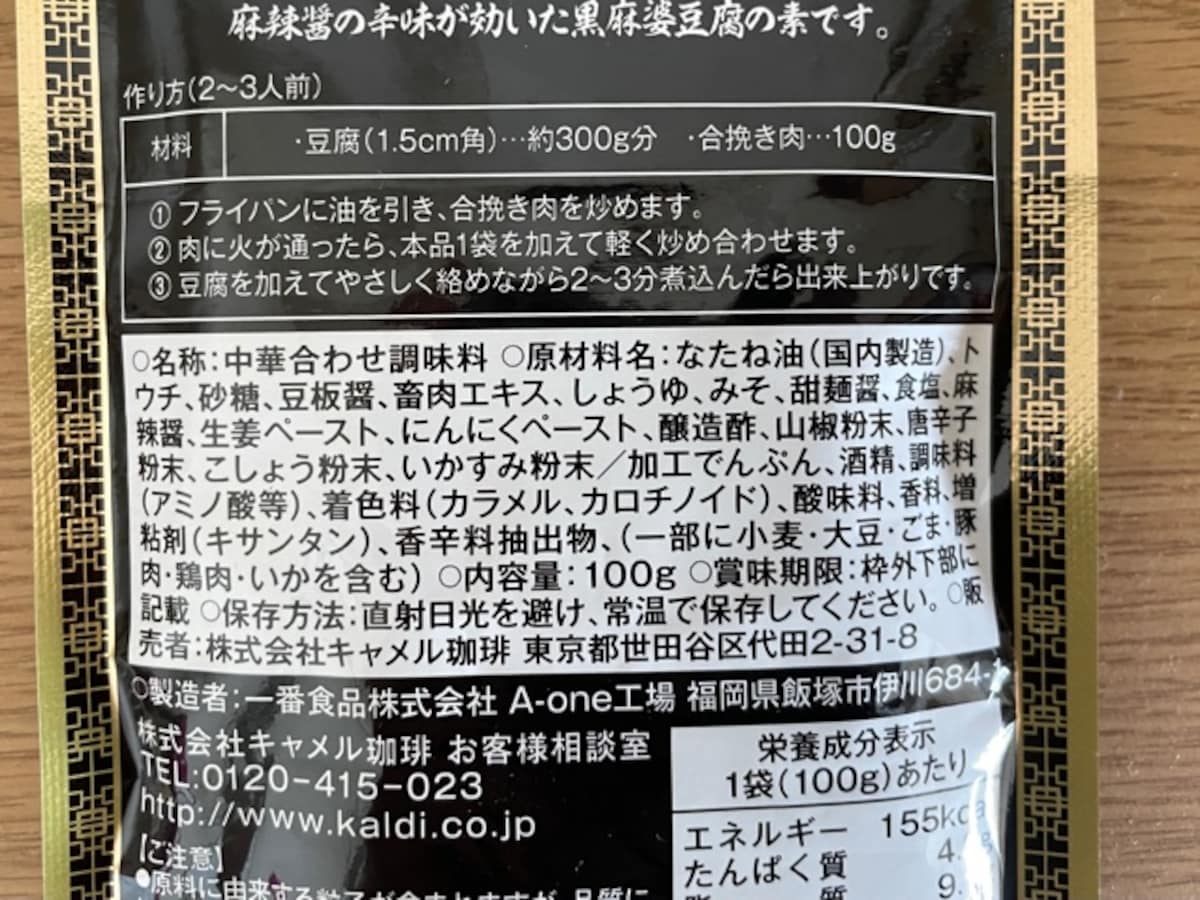 カルディ　マーボー豆腐