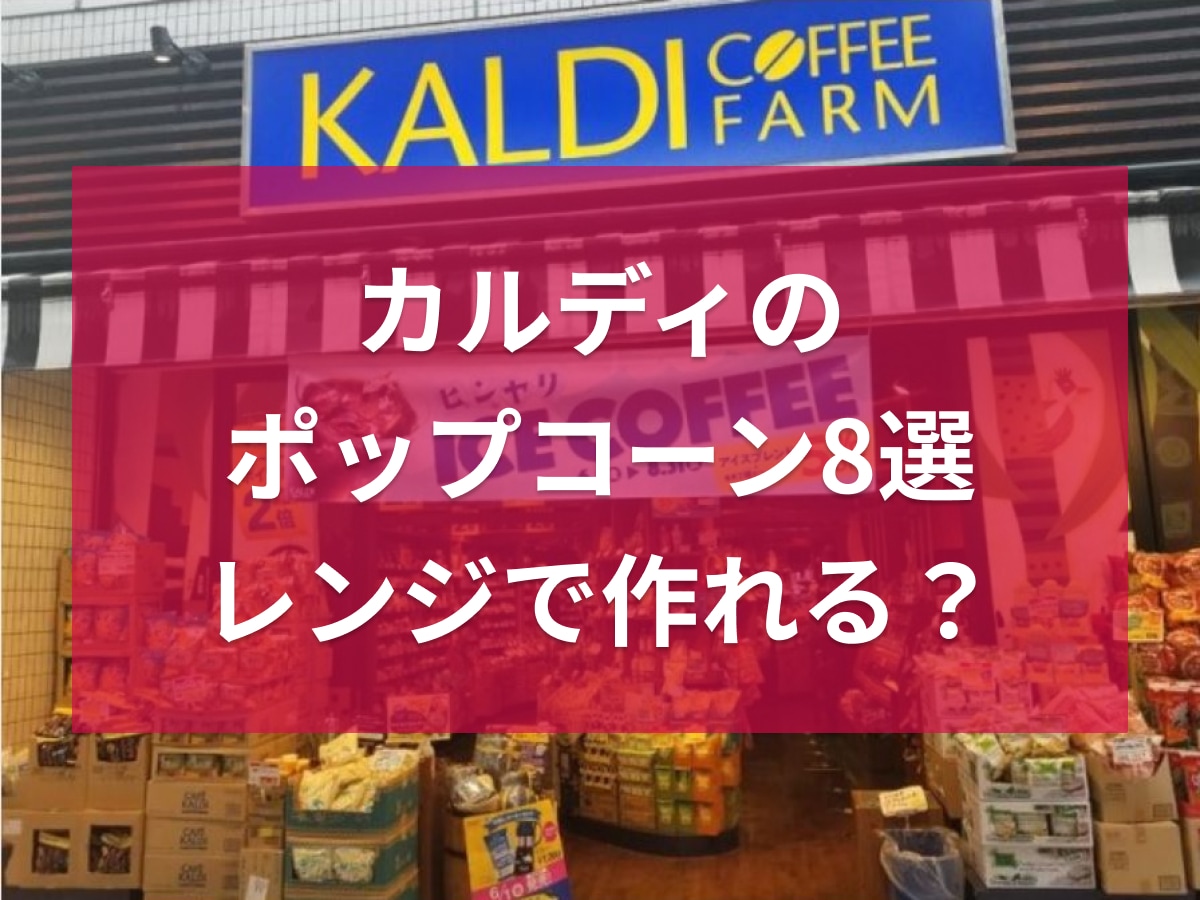 カルディのポップコーンおすすめ8選