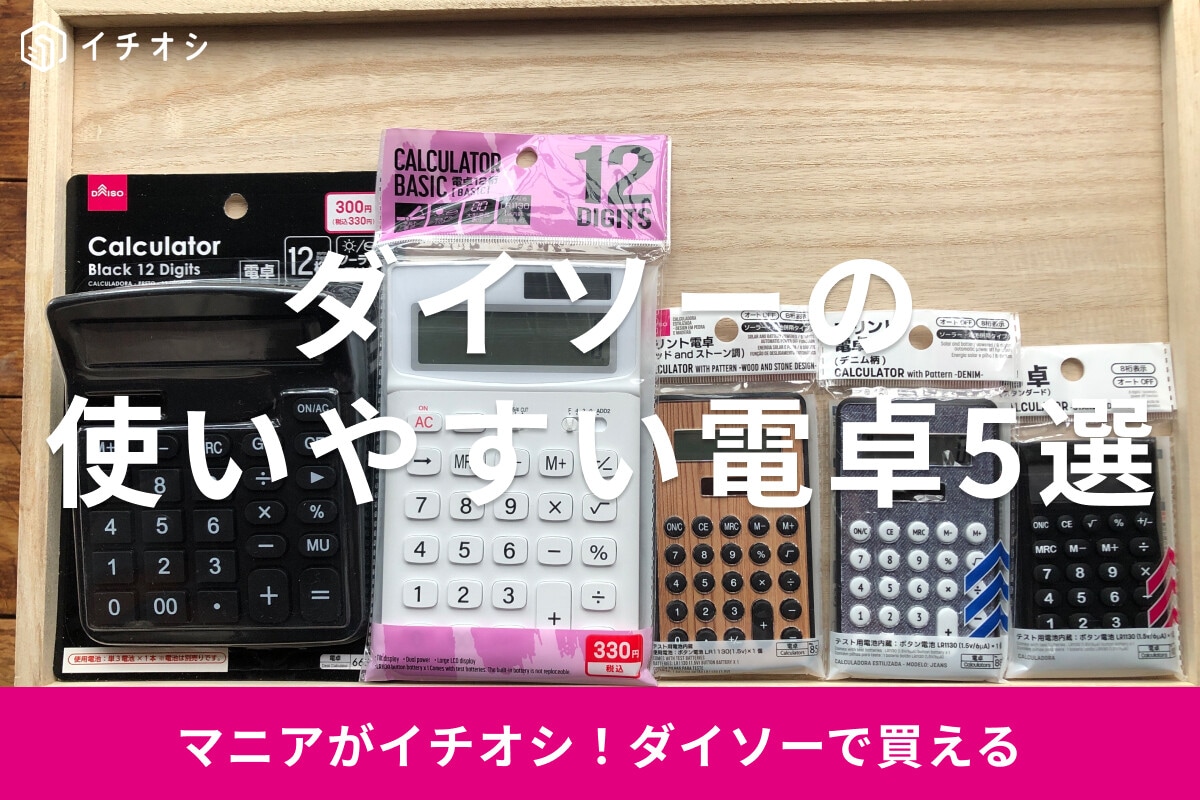 100均ダイソーの電卓おすすめ5選！300円以下で機能的なのは？ボタンは大きい？