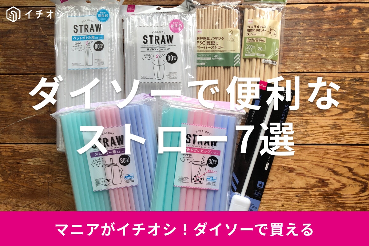 100均ダイソーのストローおすすめ7選！太い？細い？売り場はどこ？持ち運びも◎