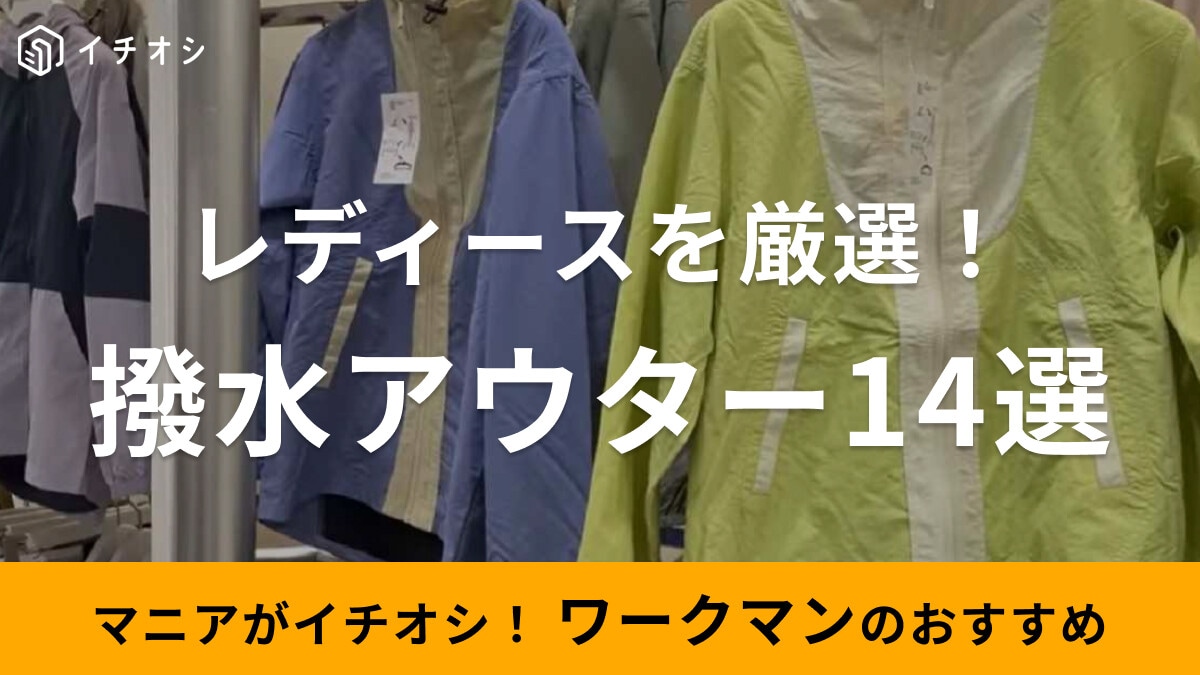 ワークマン女子におすすめ！レディース「撥水アウター」14選！春夏から年中使えるアイテムも◎