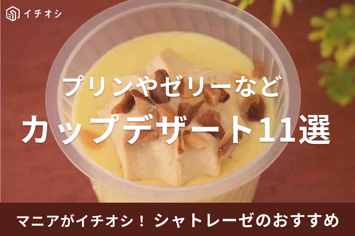 シャトレーゼのカップデザート11選！人気プリンやゼリー等、詰め合わせはギフトに◎