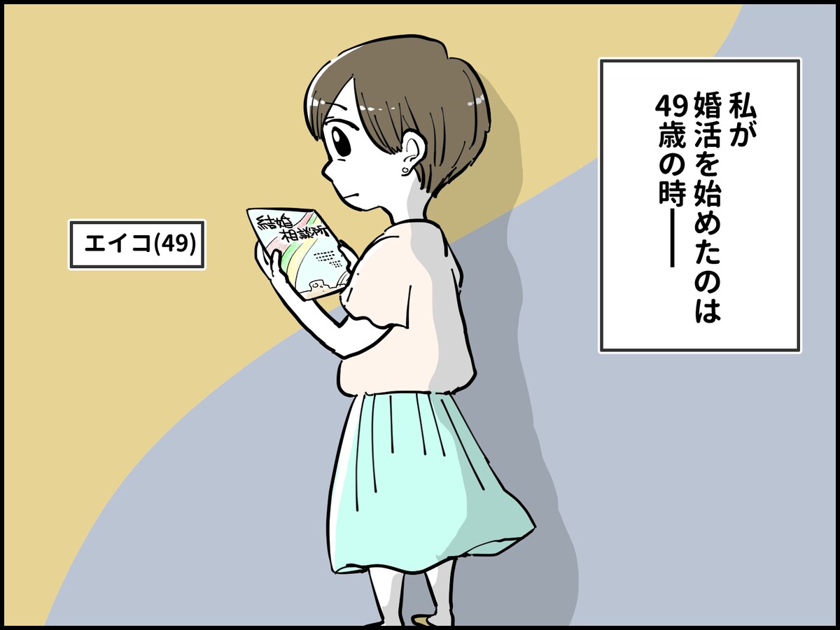 49歳が婚活を始めた理由