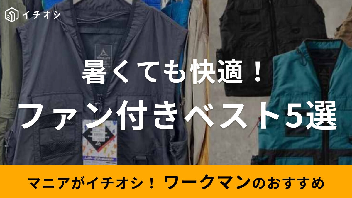 ワークマンのファン付きベスト5選！暑い日も快適に過ごせる人気アイテムを厳選！口コミも紹介