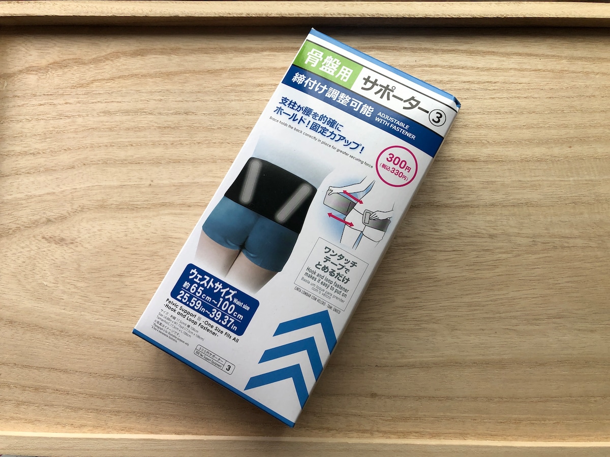 ダイソーの「骨盤用サポーター」