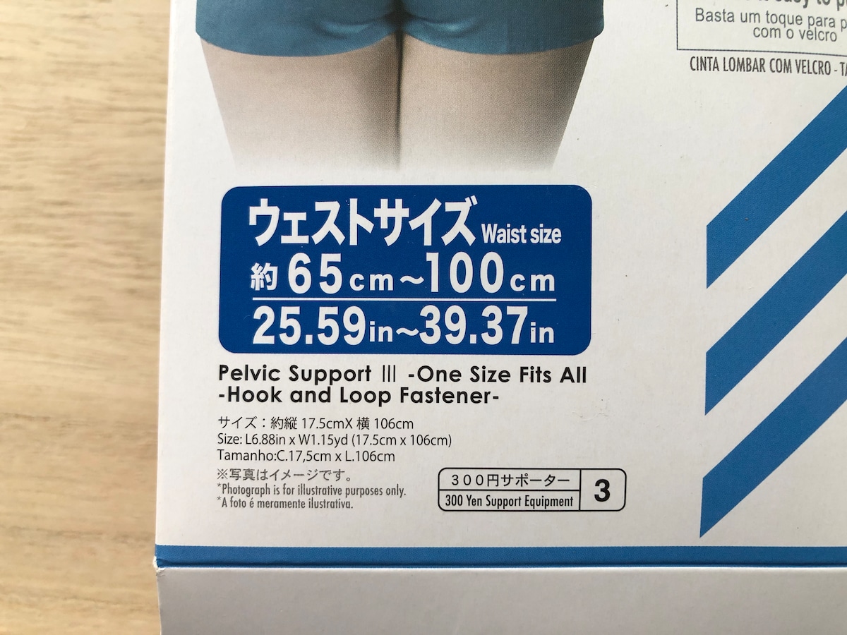 ダイソーの「骨盤用サポーター」はウエストサイズ約65～100cmに対応