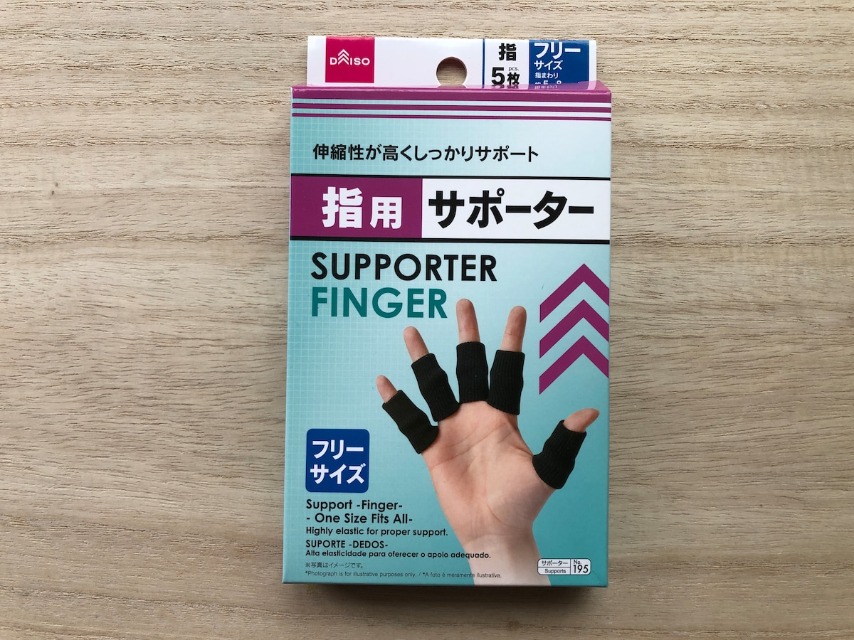 ダイソーの「指用サポーター」