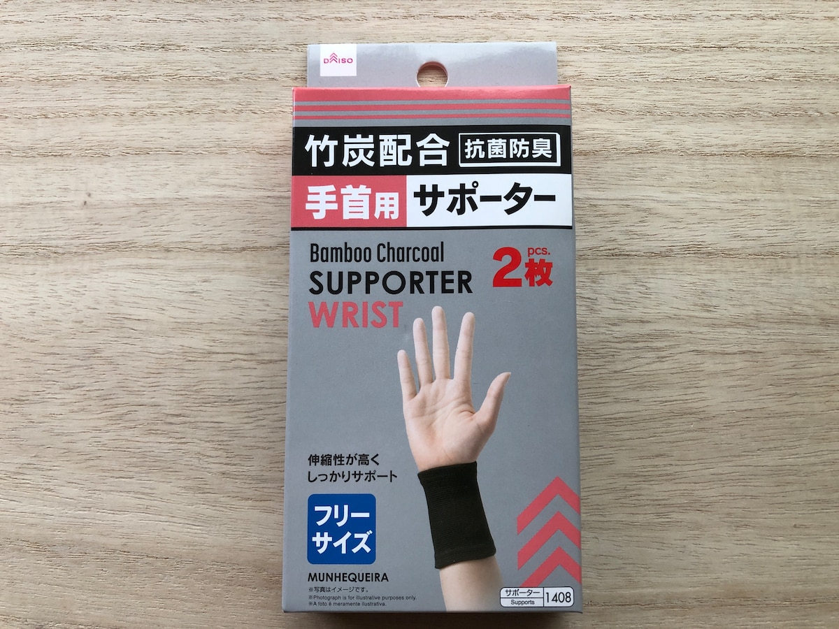 ダイソーの「竹炭配合サポーター（手首用）」
