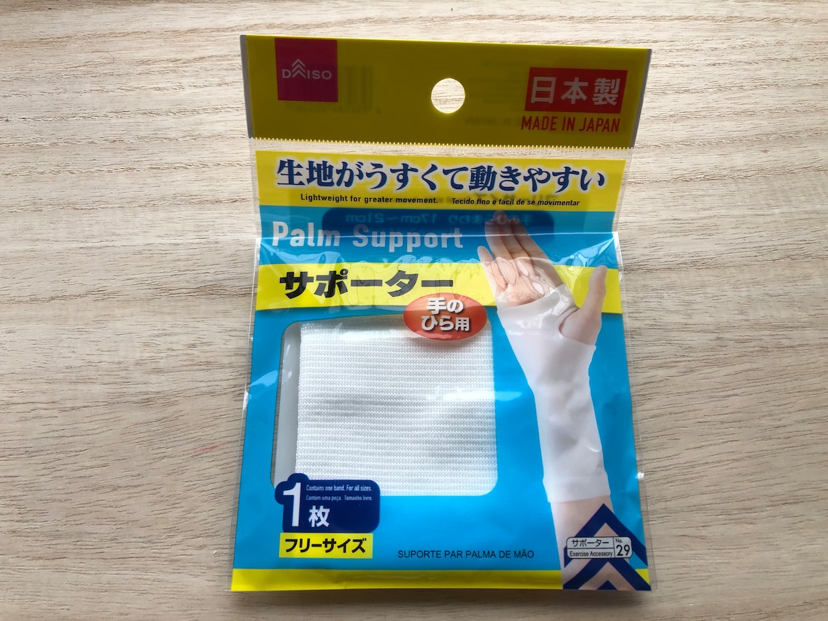 ダイソーの「サポーター　手のひら用」
