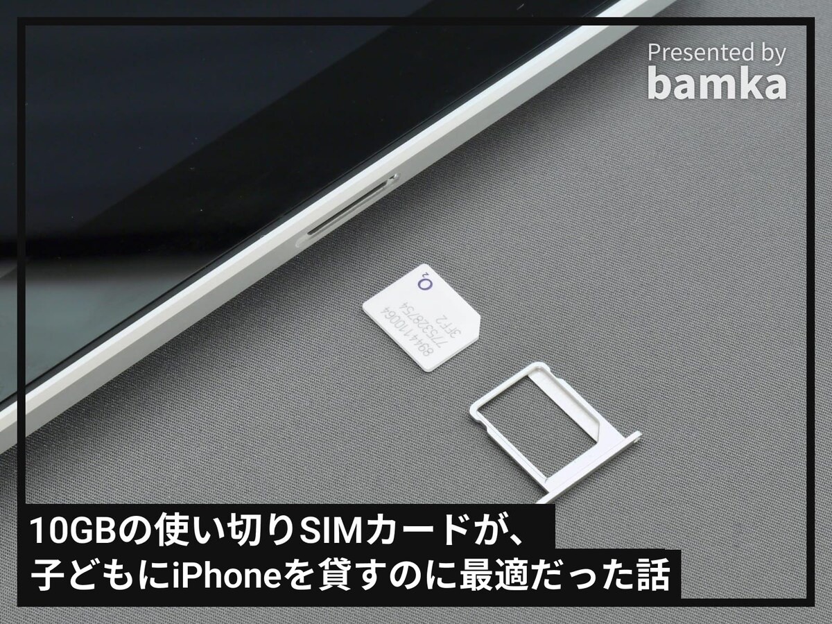 10GBの使い切りSIMカードが、子どもにiPhoneを貸すのに最適だった話
