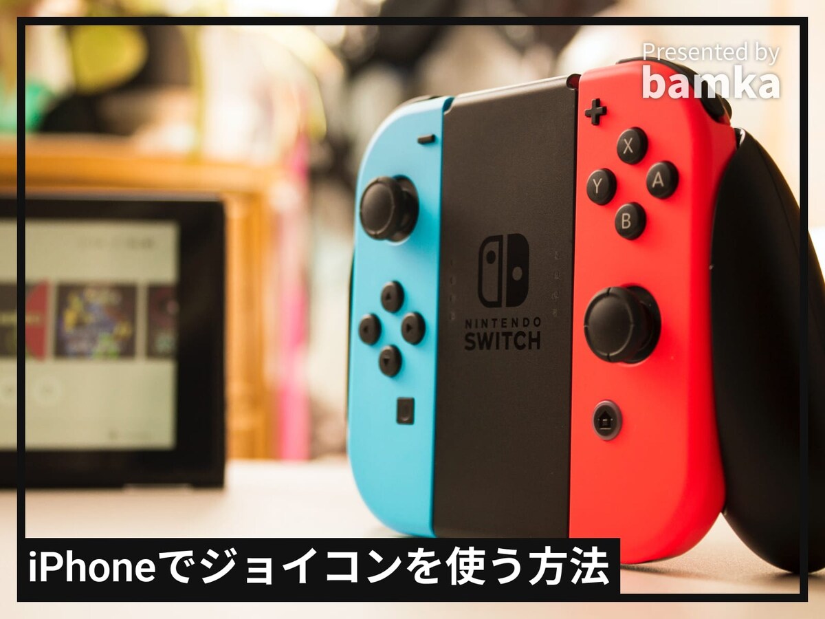 iPhoneでNintendo Switchのジョイコンを使う方法