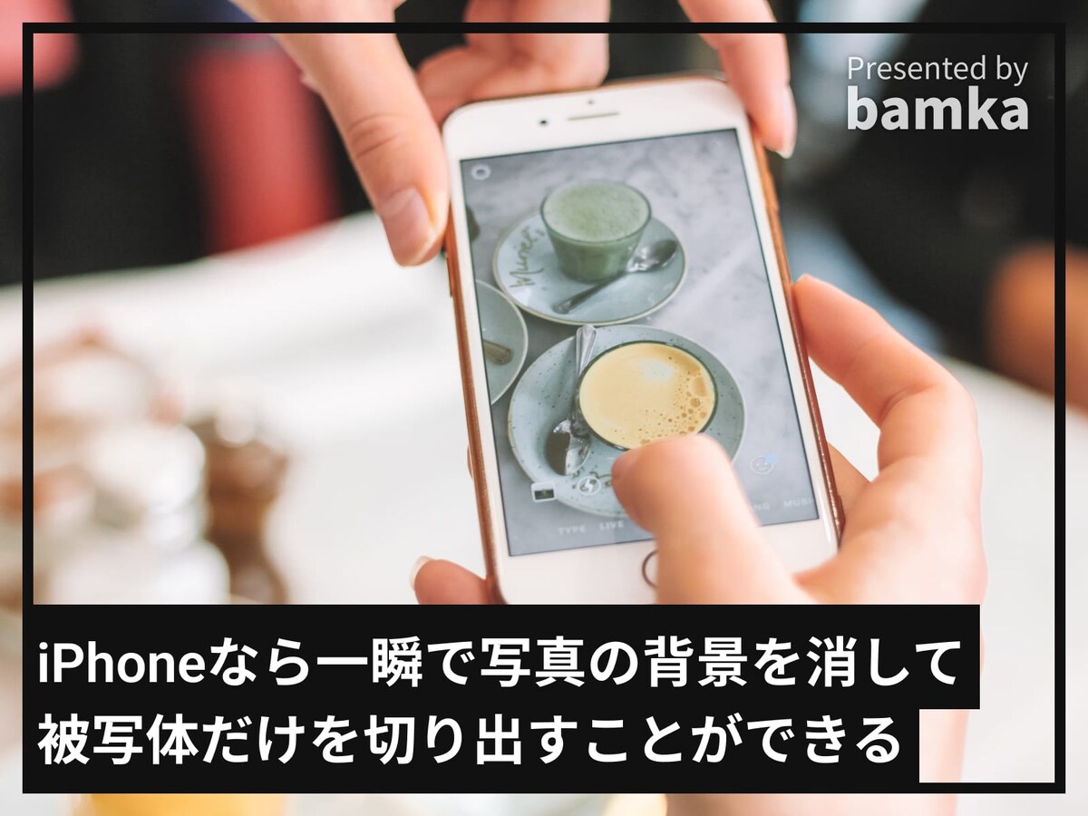 iPhoneで写真の背景を削除する方法