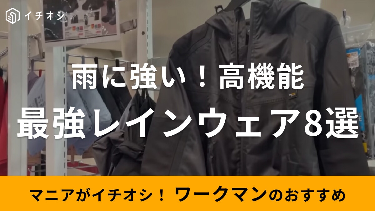 ワークマンの最強レインウェア8選！イージス・イナレムなど耐水圧の高いアイテムをピックアップ！
