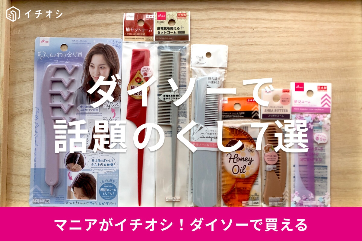 100均ダイソーのくし7種類比較！売り場はどこ？人気なのは？折りたたみもおすすめ