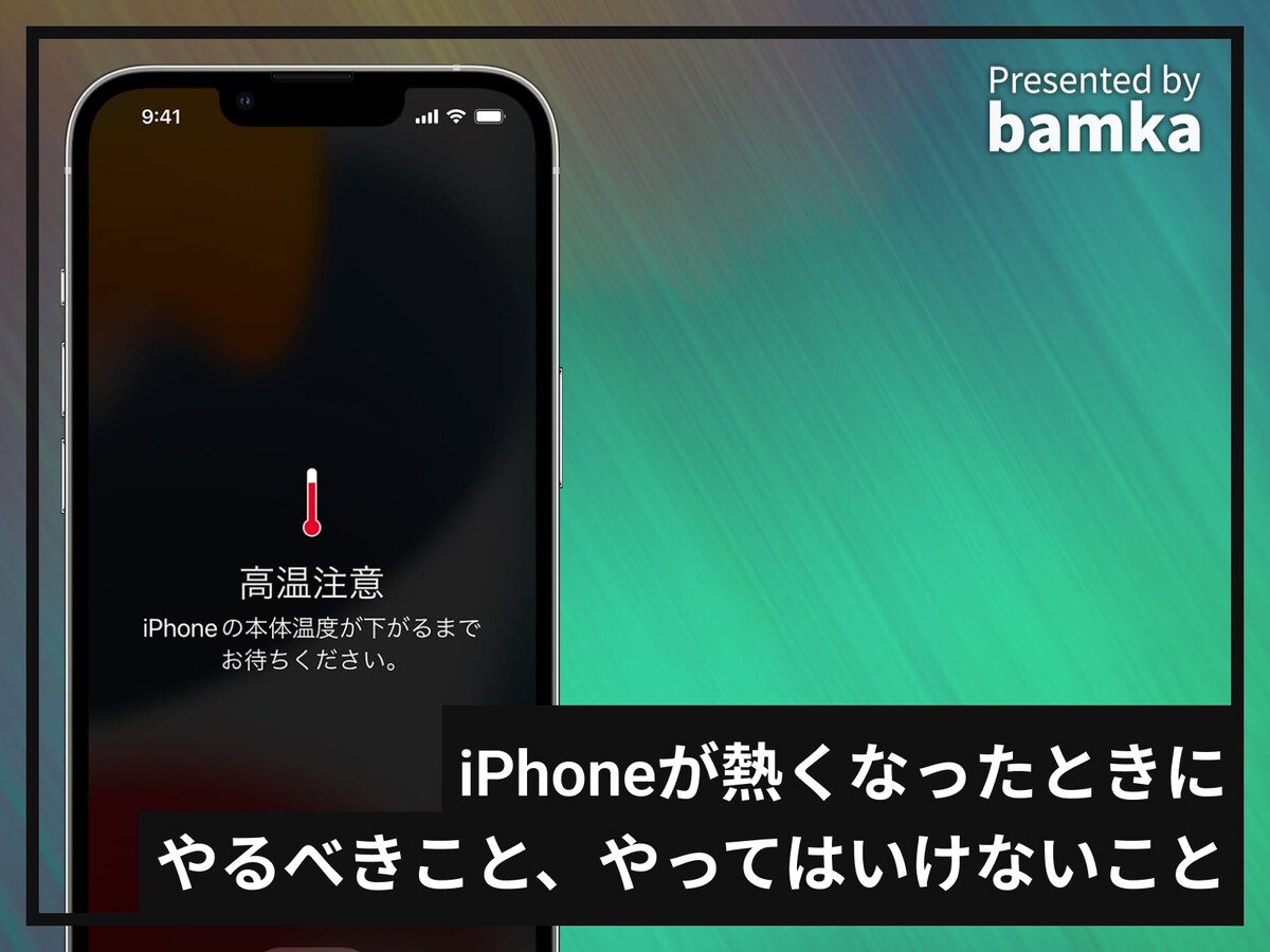 Phoneが熱くなったときにやるべきこと、やってはいけないこと