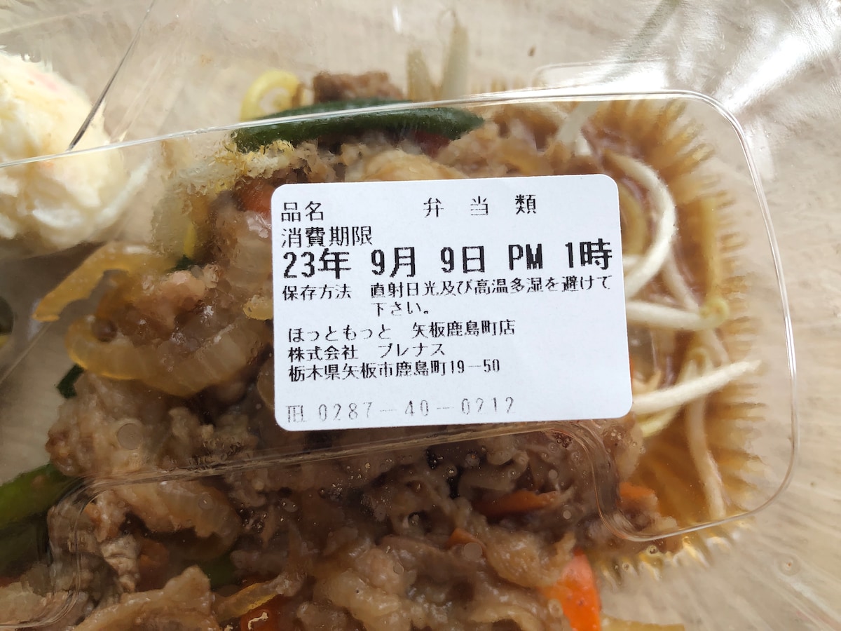 ほっともっとの「カルビ焼肉弁当」の消費期限・保存方法