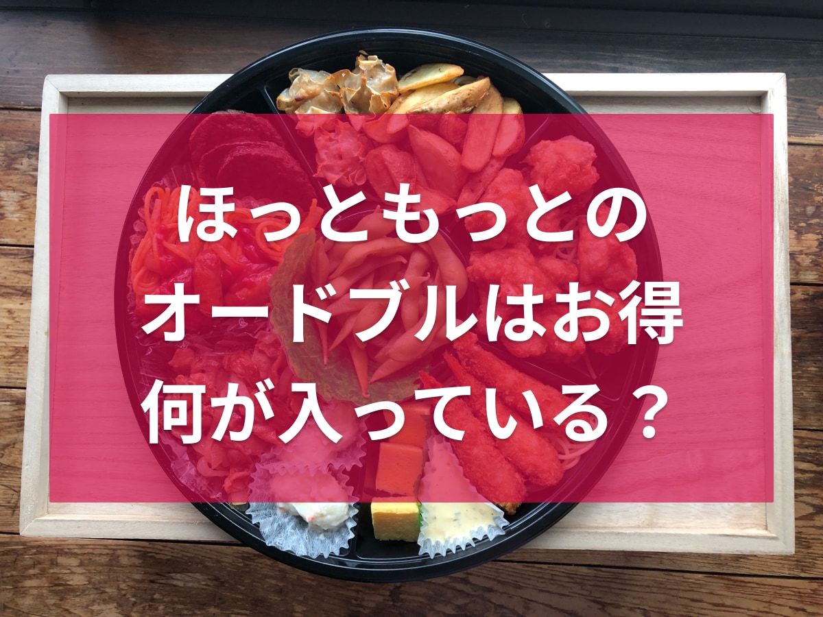 ほっともっとの「オードブル2000円」