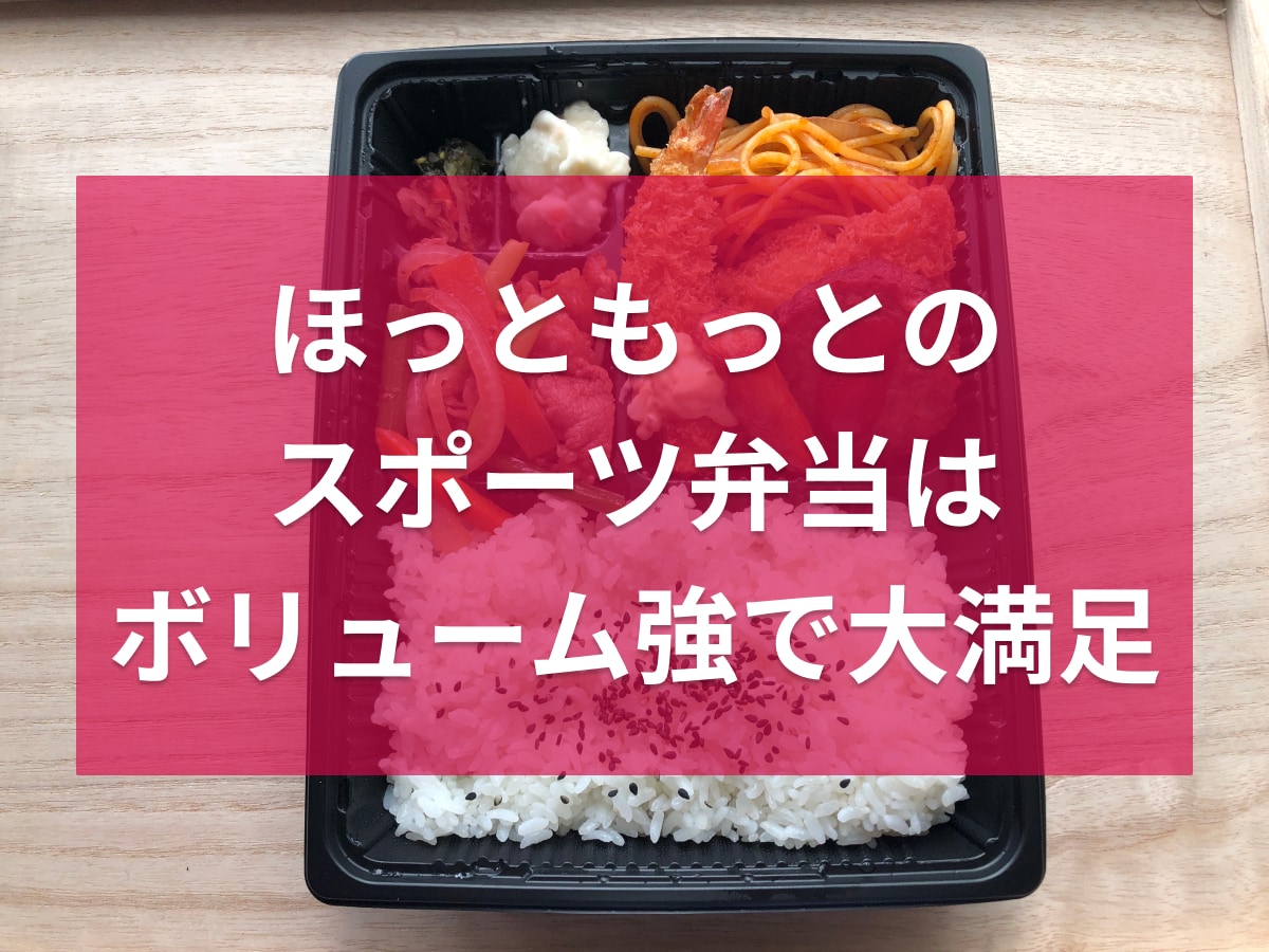 ほっともっとの「スポーツ弁当　バラエティ」