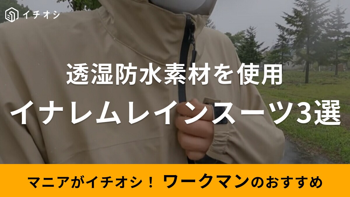 ワークマンのイナレムレインスーツ3選！4900円で手に入る最強ウェアが勢ぞろい！