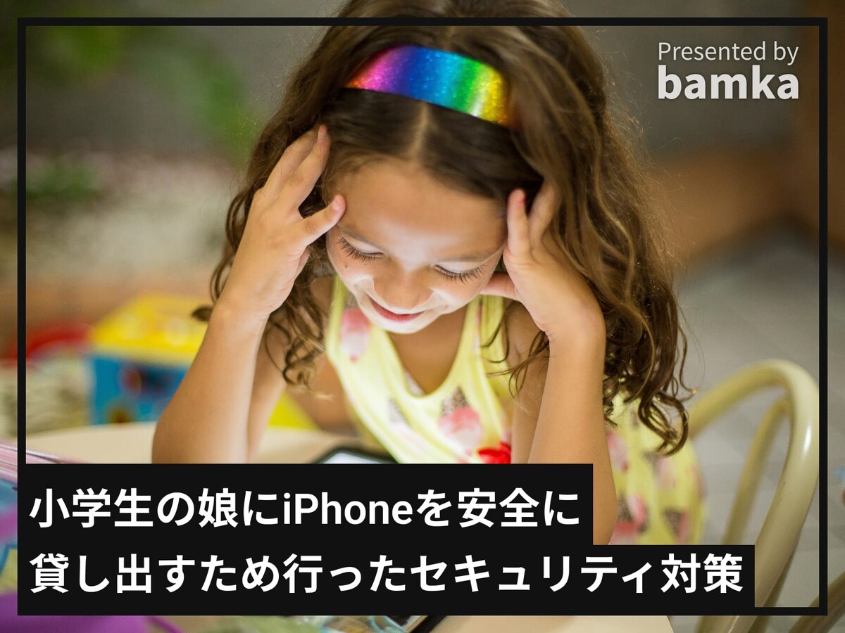 小学生の娘に安全に貸し出すため行ったセキュリティ対策