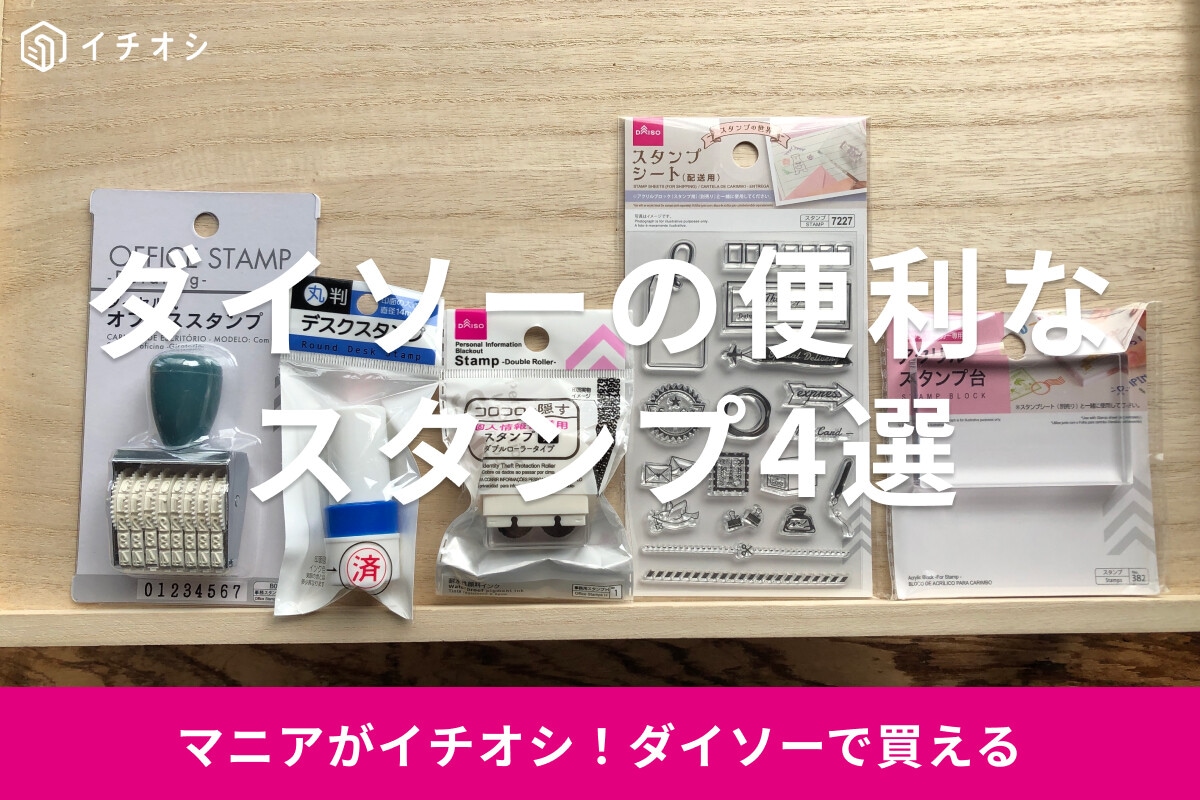 100均ダイソーのスタンプおすすめ4選！数字、事務用は？スタンプコーナーはどこ？