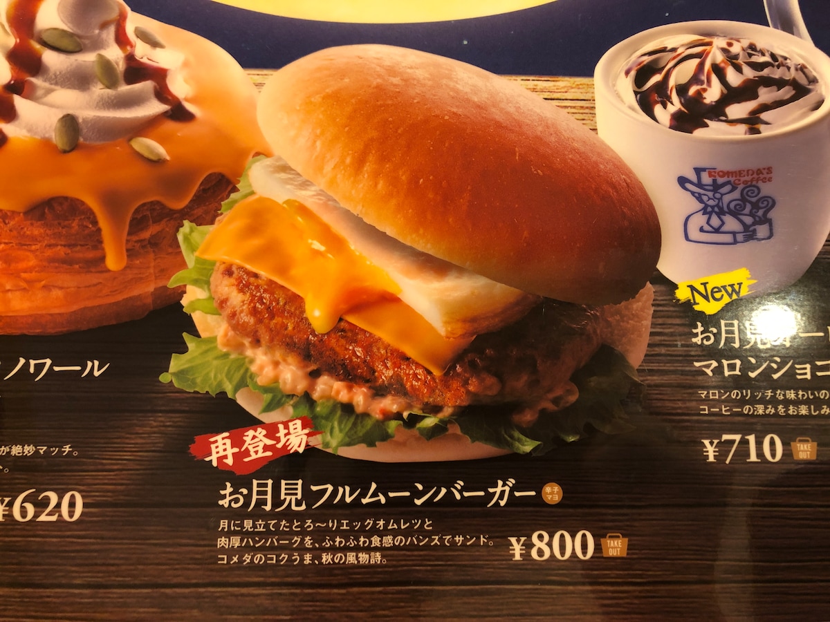 大阪で食べたコメダ珈琲店の「お月見フルムーンバーガー」は800円（税込）