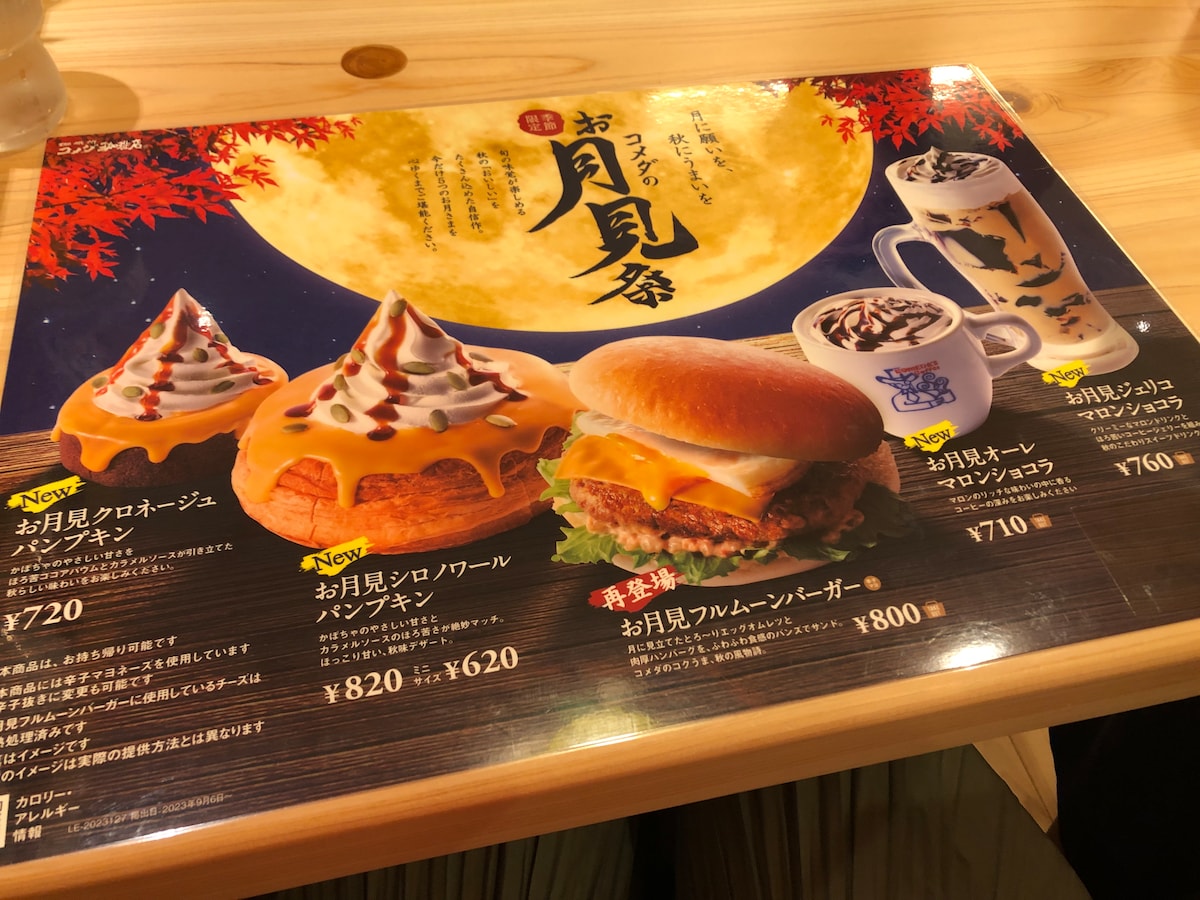 コメダ珈琲店の「お月見祭」のメニュー