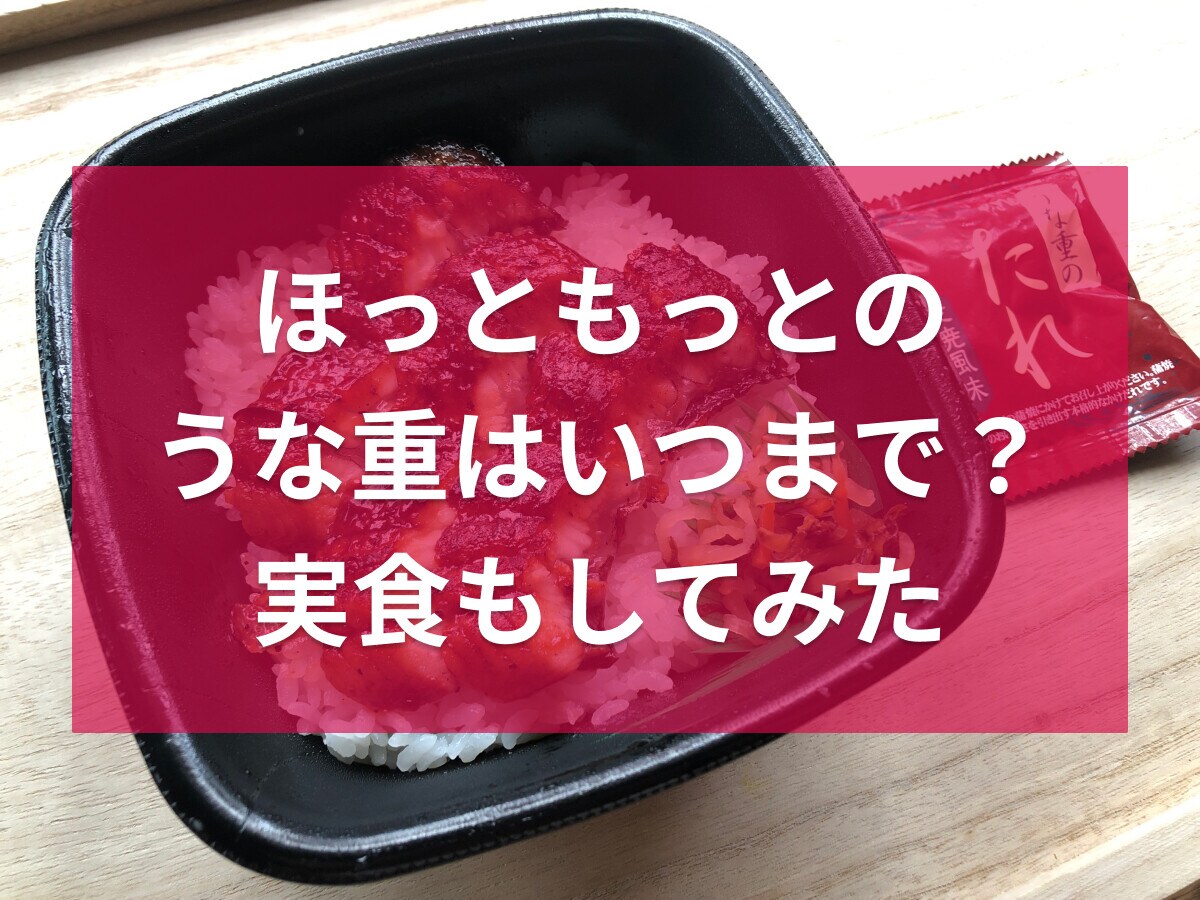ほっともっとの「うな重」はいつからいつまで買える？値段やカロリー