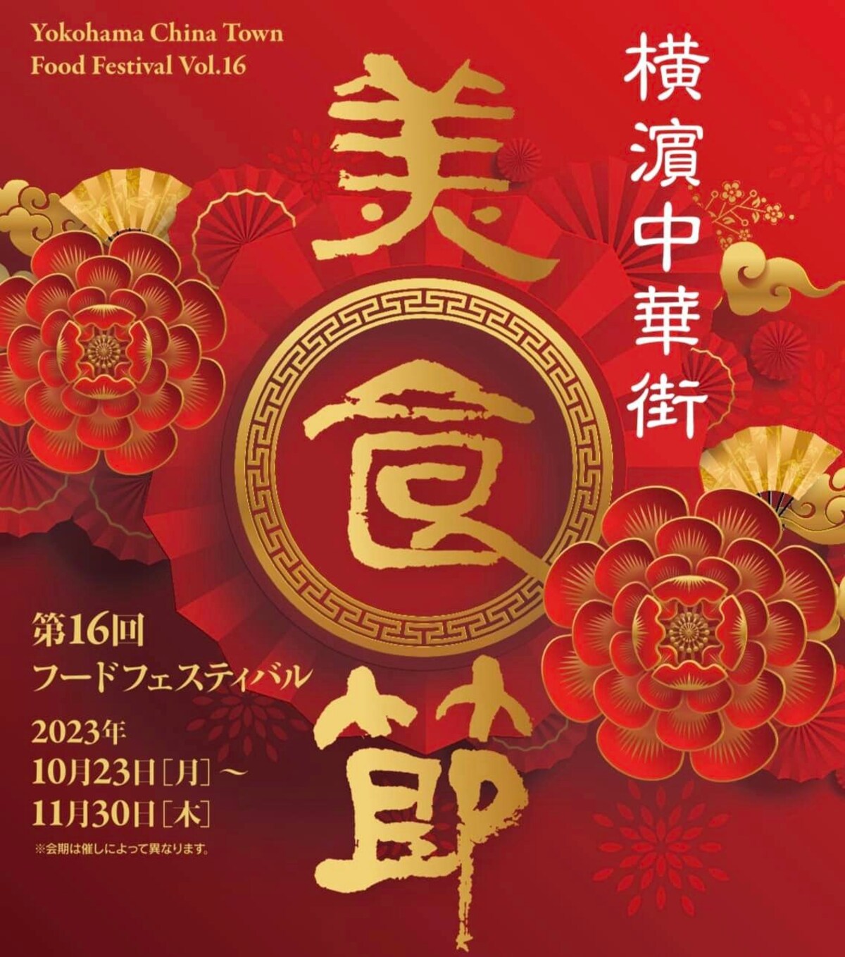 第16回「美食節」横濵中華街フードフェスティバル ビジュアル（提供画像）