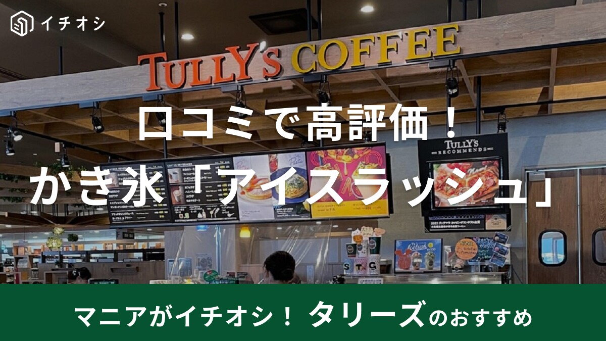 タリーズ　かき氷