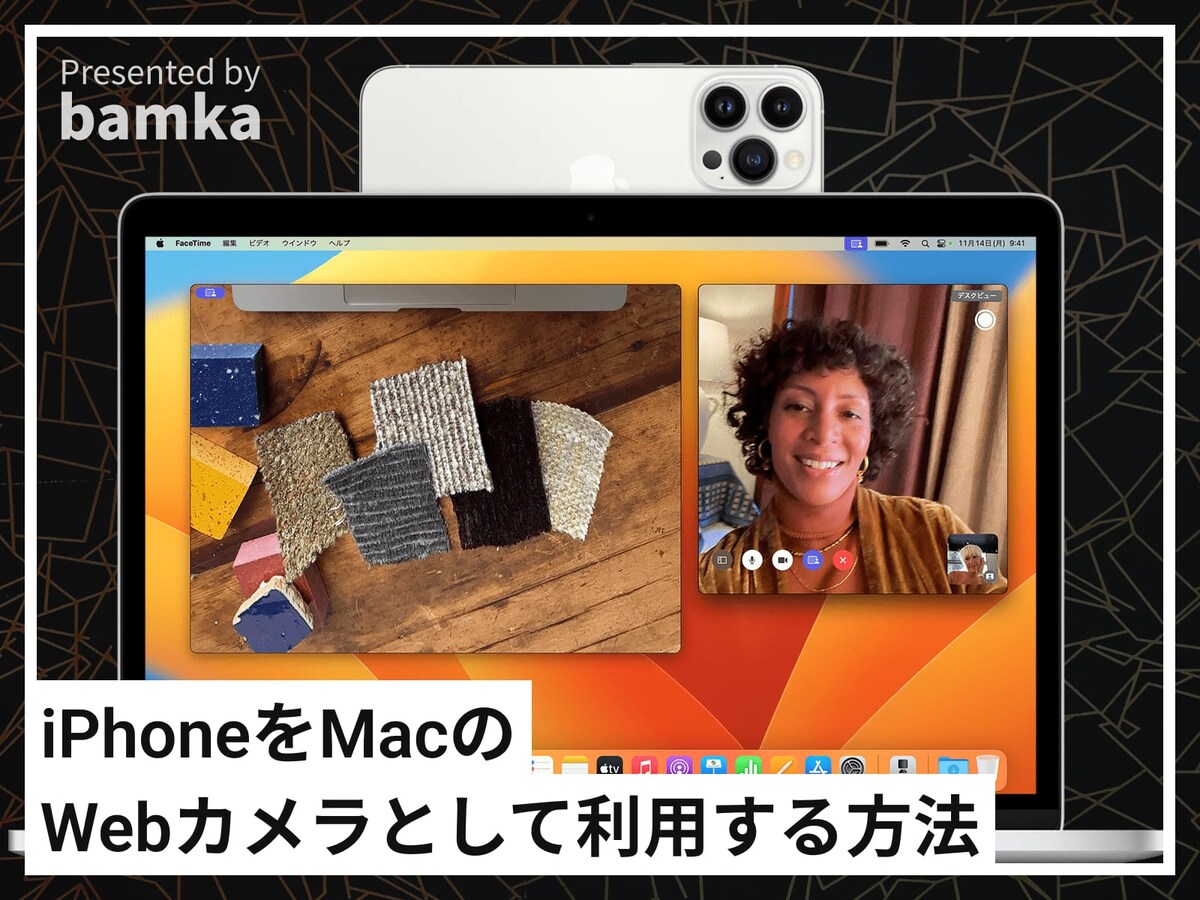 iPhoneをMacのWebカメラとして利用する方法
