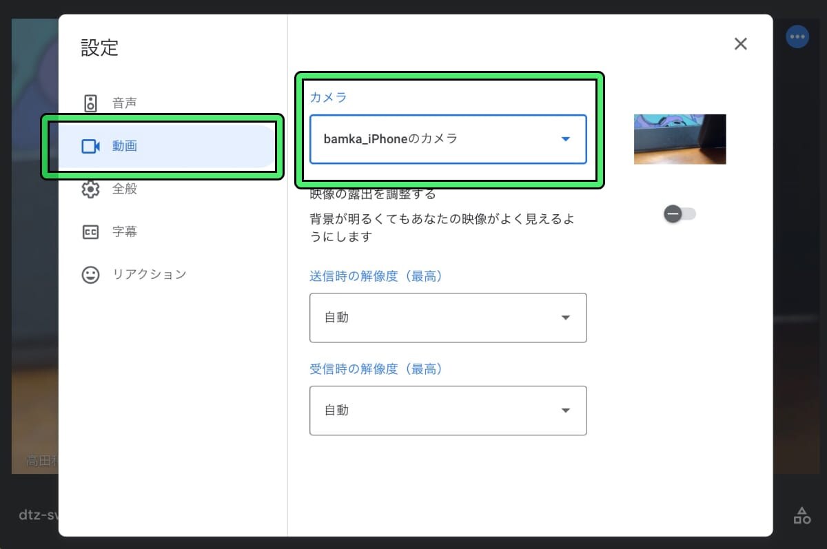 【Google Meet】iPhoneをMacのWebカメラとして利用する方法（2）