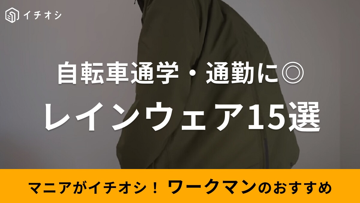 【ワークマン】自転車通学・通勤におすすめのレインウェア15選！リュックを収納できるコートなど