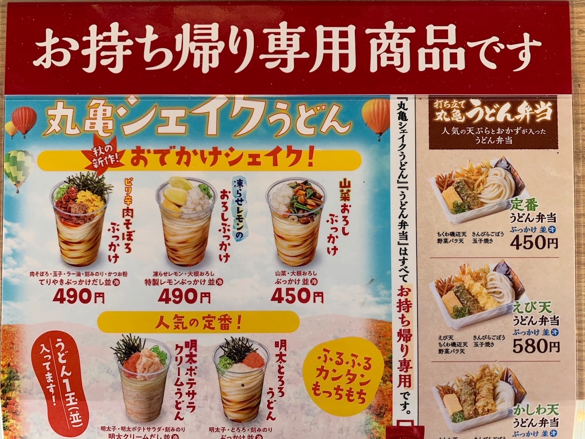 丸亀製麺の「丸亀シェイクうどん」は持ち帰り専用