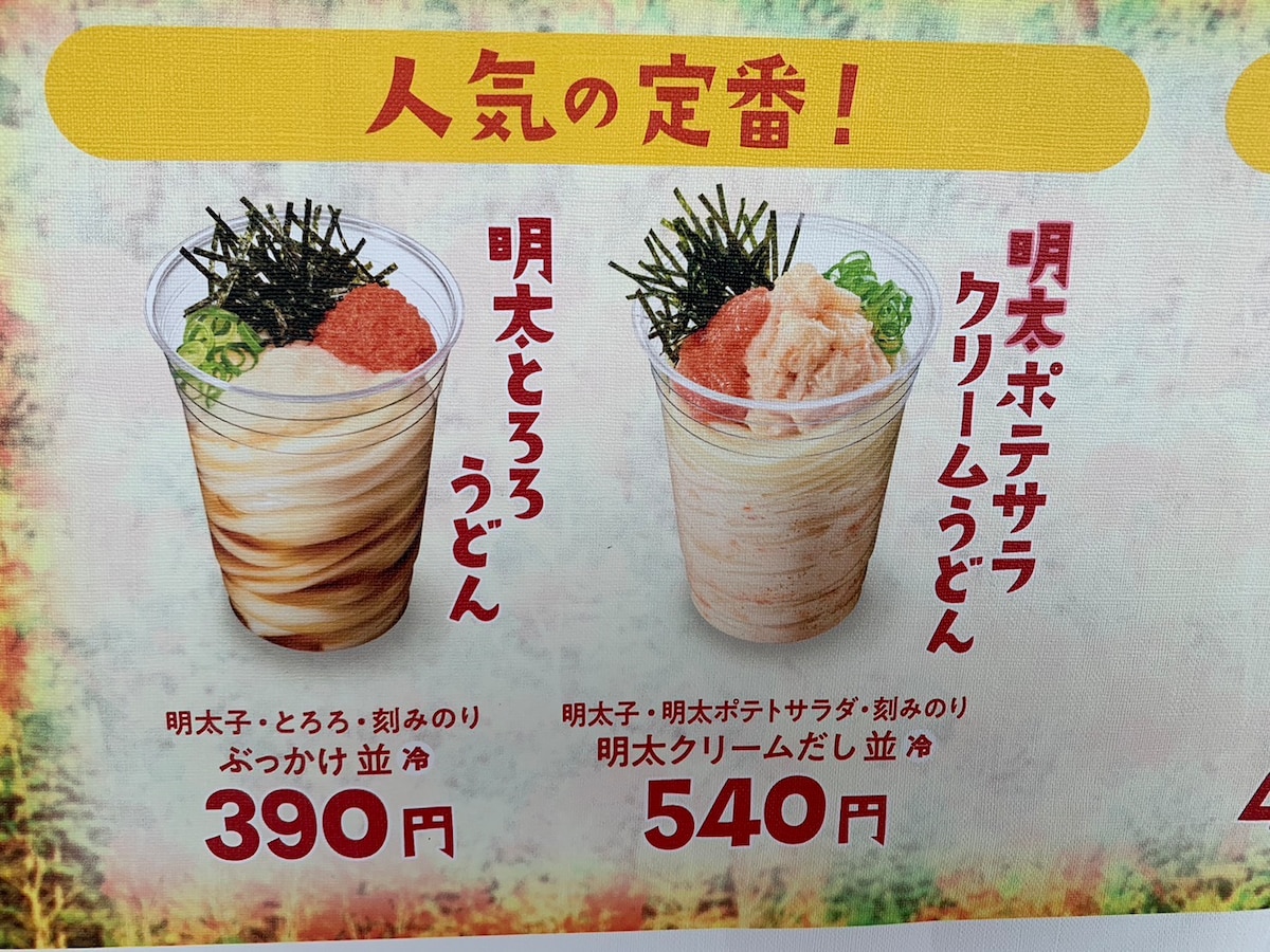 丸亀製麺の丸亀シェイクうどん「明太ポテサラクリームうどん」も定番の人気