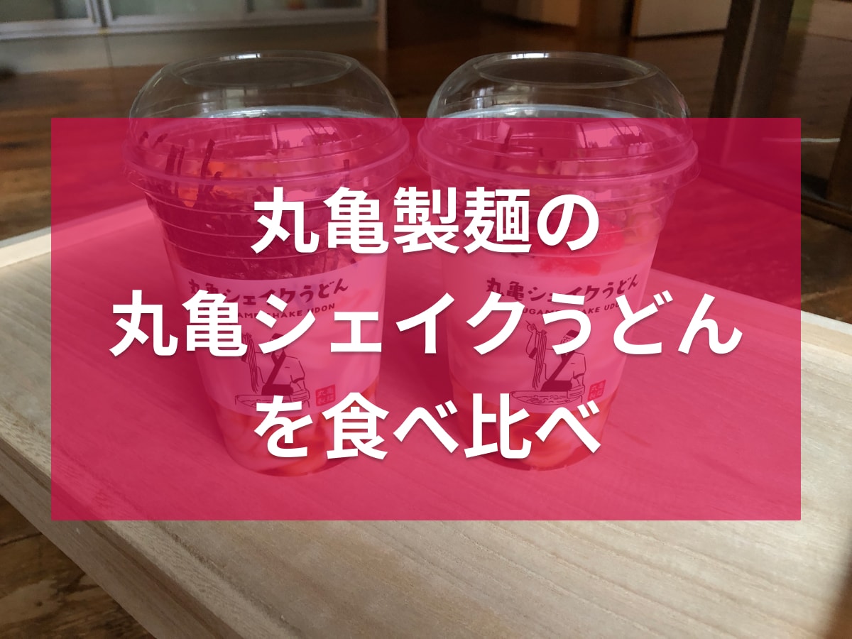 丸亀製麺の「丸亀シェイクうどん」2種類を比較