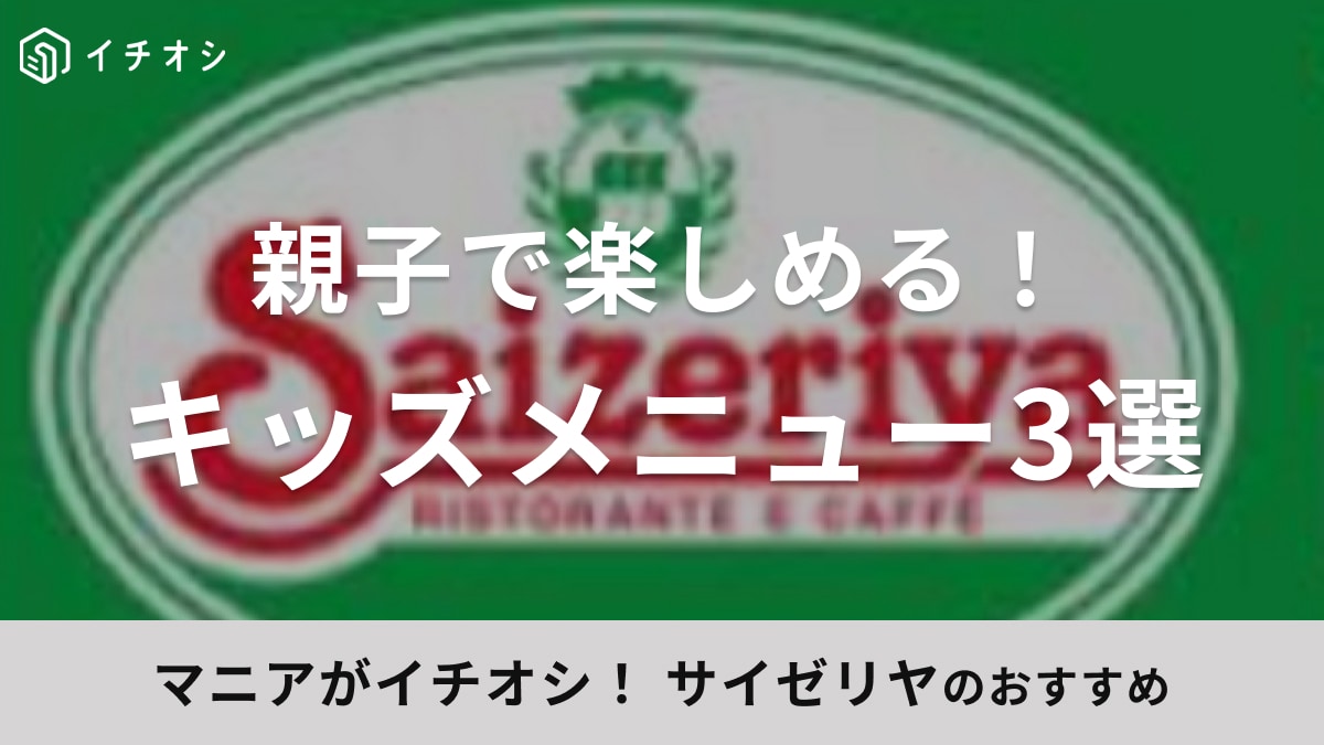 サイゼリヤのキッズメニューがおすすめ!